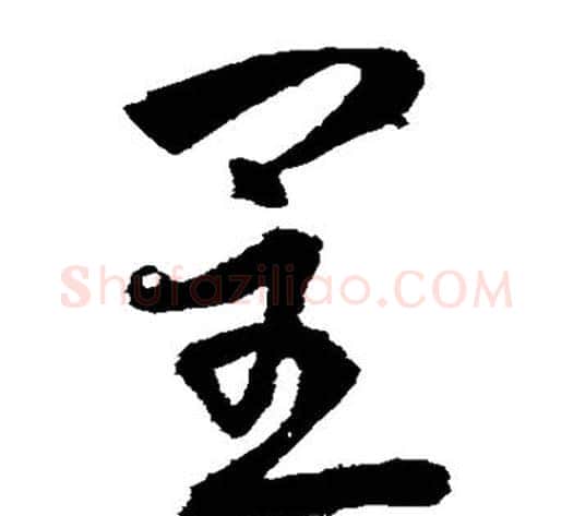 呈字武则天毛笔草书书法写法,摘自武则天毛笔草书书法作品