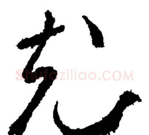 充字武则天毛笔草书书法写法,摘自武则天毛笔草书书法作品