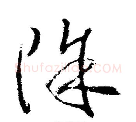 除字武则天毛笔草书书法写法,摘自武则天毛笔草书书法作品