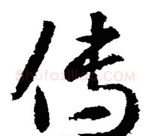 传字武则天毛笔草书书法写法,摘自武则天毛笔草书书法作品