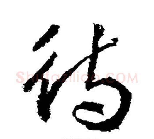 待字武则天毛笔草书书法写法,摘自武则天毛笔草书书法作品