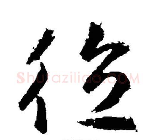 德字武则天毛笔草书书法写法,摘自武则天毛笔草书书法作品