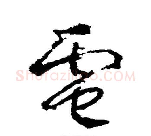 电字武则天毛笔草书书法写法,摘自武则天毛笔草书书法作品