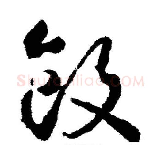 饭字武则天毛笔草书书法写法,摘自武则天毛笔草书书法作品