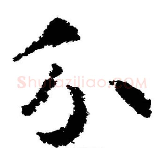 分字武则天毛笔草书书法写法,摘自武则天毛笔草书书法作品