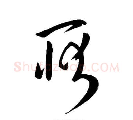 耿字陆柬之毛笔草书书法写法,摘自陆柬之毛笔草书书法作品