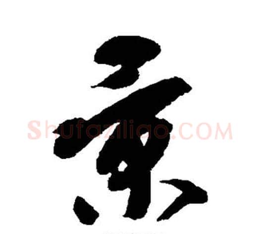 景字陆柬之毛笔草书书法写法,摘自陆柬之毛笔草书书法作品