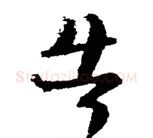 告字陆柬之毛笔草书书法写法,摘自陆柬之毛笔草书书法作品
