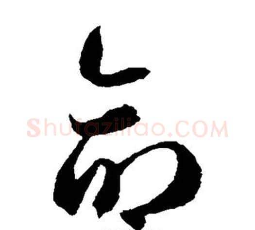 命字陆柬之毛笔草书书法写法,摘自陆柬之毛笔草书书法作品