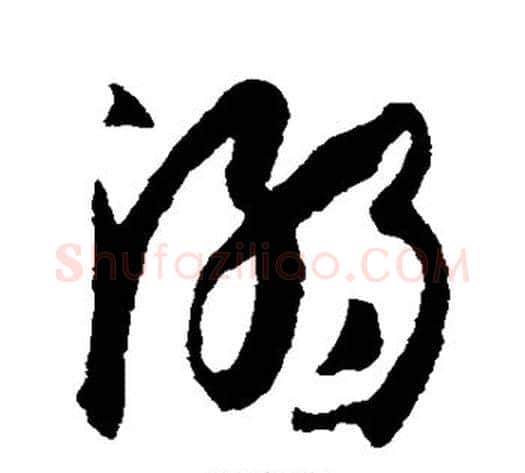 溺字陆柬之毛笔草书书法写法,摘自陆柬之毛笔草书书法作品