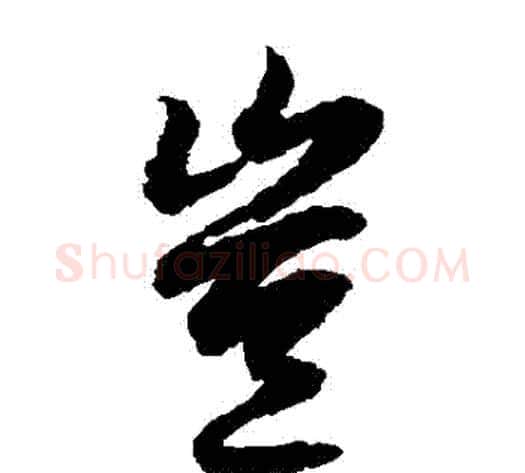 豈字陆柬之毛笔草书书法写法,摘自陆柬之毛笔草书书法作品