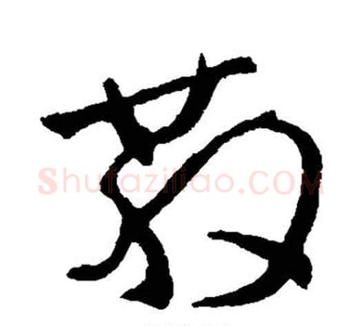 散字陆柬之毛笔草书书法写法,摘自陆柬之毛笔草书书法作品