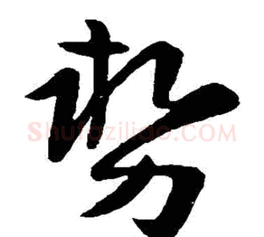 勢字陆柬之毛笔草书书法写法,摘自陆柬之毛笔草书书法作品