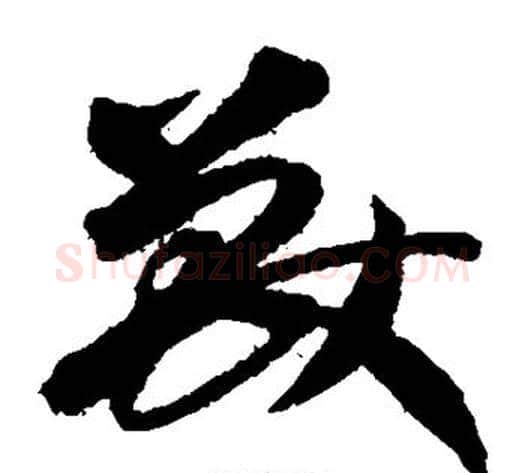 兽字陆柬之毛笔草书书法写法,摘自陆柬之毛笔草书书法作品