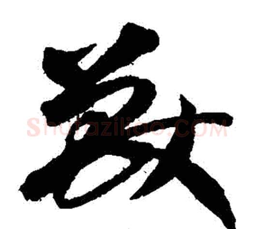 獸字陆柬之毛笔草书书法写法,摘自陆柬之毛笔草书书法作品