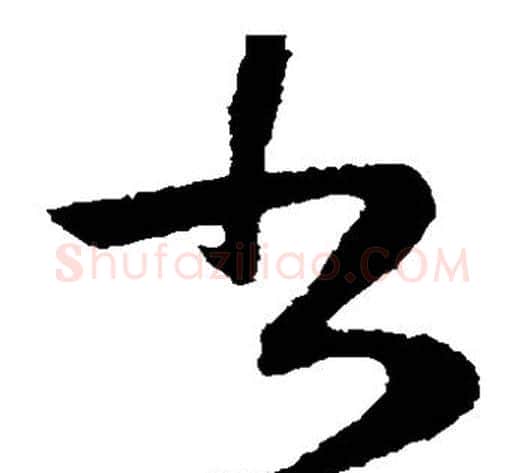 书字陆柬之毛笔草书书法写法,摘自陆柬之毛笔草书书法作品
