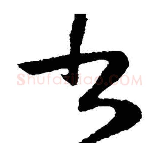 書字陆柬之毛笔草书书法写法,摘自陆柬之毛笔草书书法作品