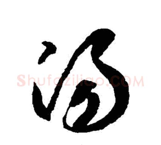 湯字陆柬之毛笔草书书法写法,摘自陆柬之毛笔草书书法作品