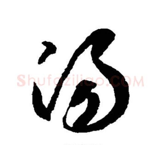 汤字陆柬之毛笔草书书法写法,摘自陆柬之毛笔草书书法作品
