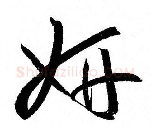 妍字孙过庭毛笔草书书法写法,摘自孙过庭毛笔草书书法作品