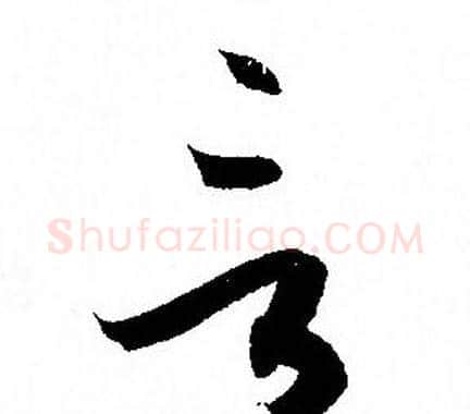言字孙过庭毛笔草书书法写法,摘自孙过庭毛笔草书书法作品