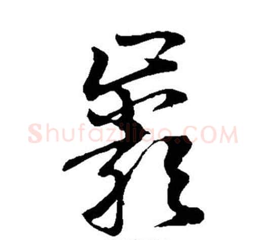 岩字孙过庭毛笔草书书法写法,摘自孙过庭毛笔草书书法作品
