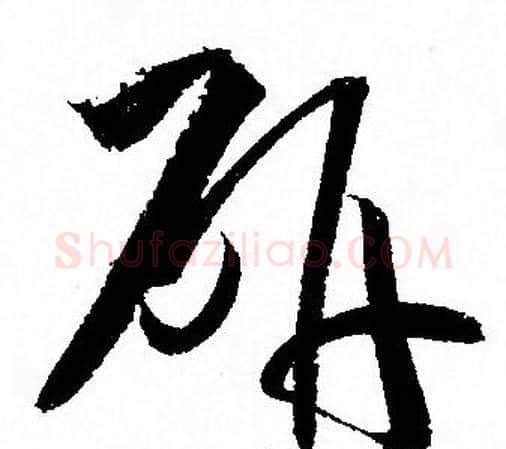 研字孙过庭毛笔草书书法写法,摘自孙过庭毛笔草书书法作品