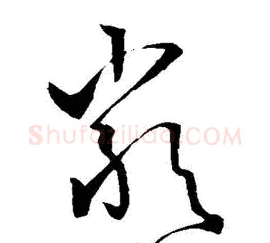 嚴字孙过庭毛笔草书书法写法,摘自孙过庭毛笔草书书法作品