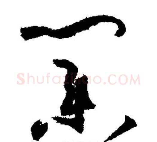 业字孙过庭毛笔草书书法写法,摘自孙过庭毛笔草书书法作品