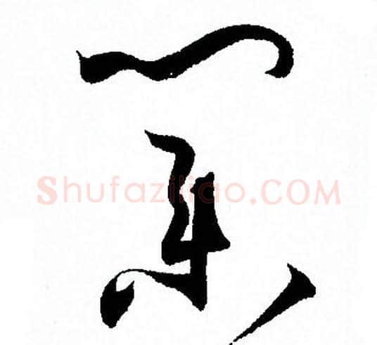 業字孙过庭毛笔草书书法写法,摘自孙过庭毛笔草书书法作品