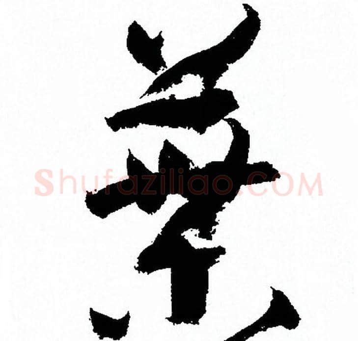 葉字孙过庭毛笔草书书法写法,摘自孙过庭毛笔草书书法作品