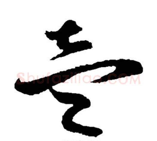 壹字孙过庭毛笔草书书法写法,摘自孙过庭毛笔草书书法作品