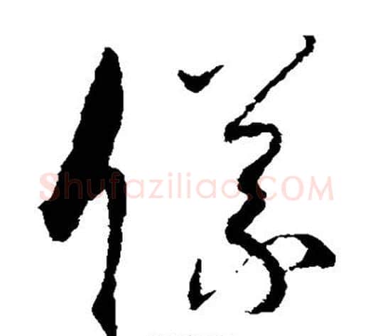 仪字孙过庭毛笔草书书法写法,摘自孙过庭毛笔草书书法作品