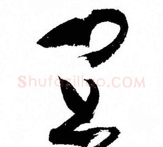 宜字孙过庭毛笔草书书法写法,摘自孙过庭毛笔草书书法作品