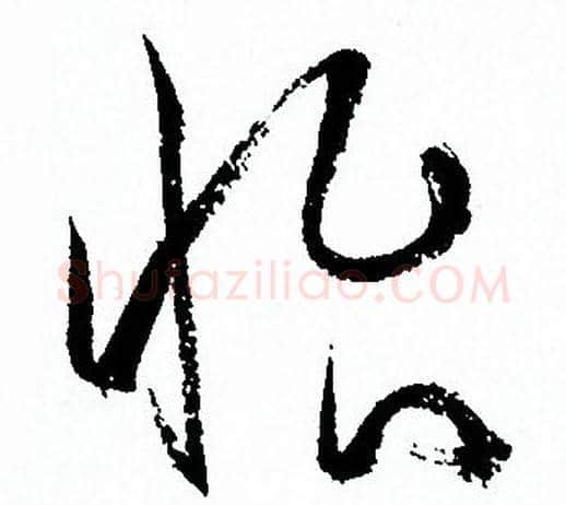 怡字孙过庭毛笔草书书法写法,摘自孙过庭毛笔草书书法作品