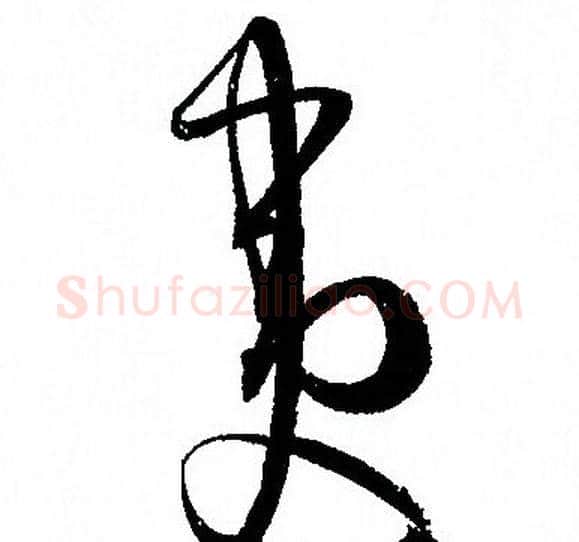 夷字孙过庭毛笔草书书法写法,摘自孙过庭毛笔草书书法作品