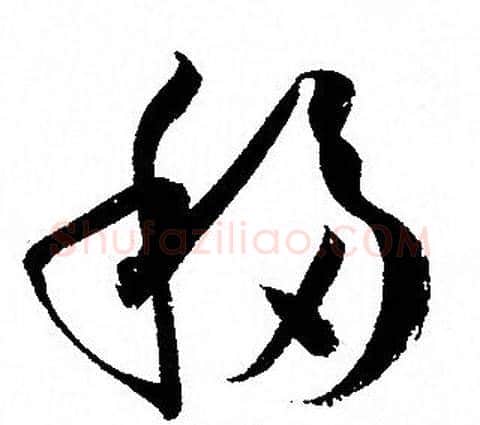 移字孙过庭毛笔草书书法写法,摘自孙过庭毛笔草书书法作品