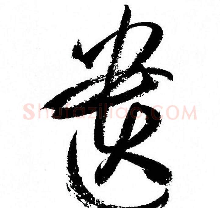 遗字孙过庭毛笔草书书法写法,摘自孙过庭毛笔草书书法作品
