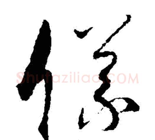 儀字孙过庭毛笔草书书法写法,摘自孙过庭毛笔草书书法作品