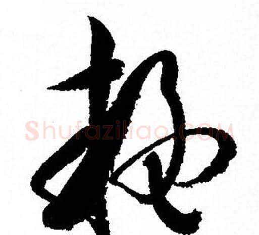 疑字孙过庭毛笔草书书法写法,摘自孙过庭毛笔草书书法作品