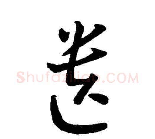 遺字孙过庭毛笔草书书法写法,摘自孙过庭毛笔草书书法作品