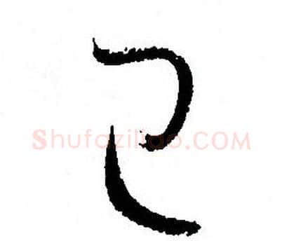 已字孙过庭毛笔草书书法写法,摘自孙过庭毛笔草书书法作品