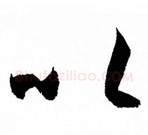以字孙过庭毛笔草书书法写法,摘自孙过庭毛笔草书书法作品