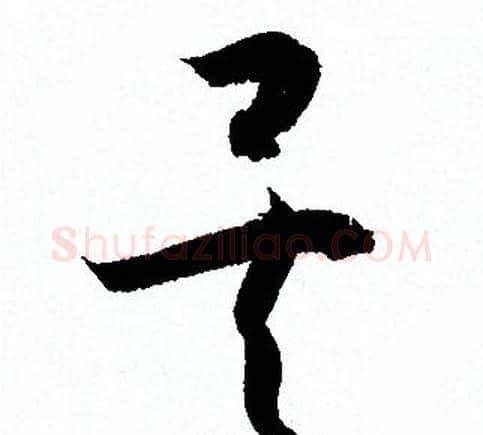 矣字孙过庭毛笔草书书法写法,摘自孙过庭毛笔草书书法作品