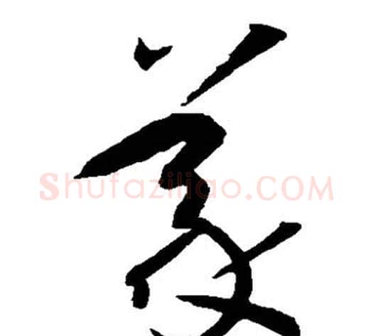 义字孙过庭毛笔草书书法写法,摘自孙过庭毛笔草书书法作品