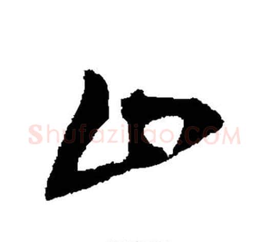 止字王铎毛笔草书书法写法,摘自王铎毛笔草书书法作品