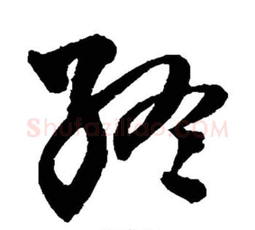 终字王铎毛笔草书书法写法,摘自王铎毛笔草书书法作品