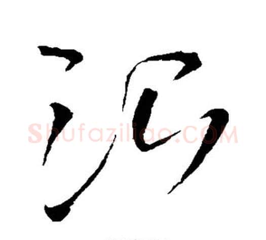 治字王铎毛笔草书书法写法,摘自王铎毛笔草书书法作品