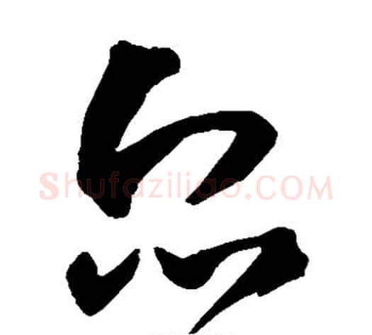 众字王铎毛笔草书书法写法,摘自王铎毛笔草书书法作品