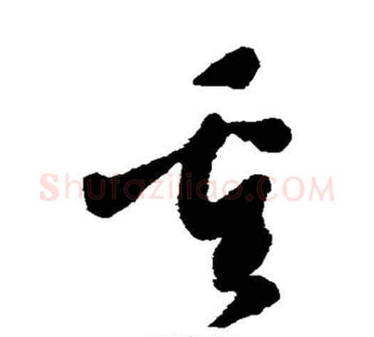 重字王铎毛笔草书书法写法,摘自王铎毛笔草书书法作品
